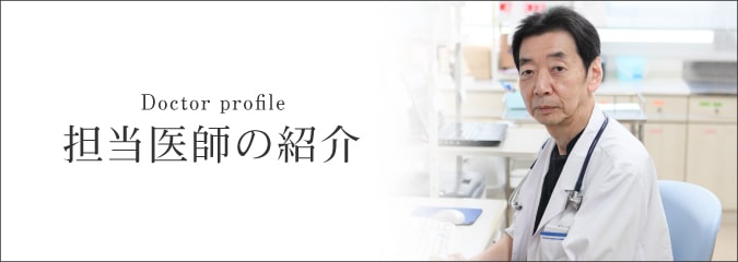 担当医師の紹介