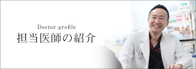 医師の紹介