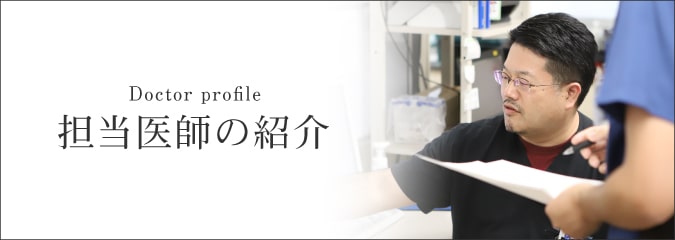 医師の紹介