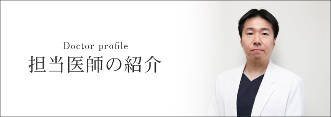 医師の紹介