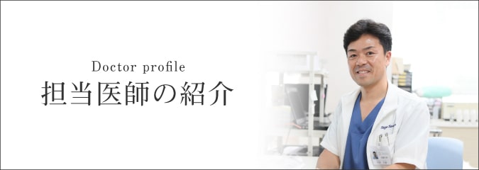 医師の紹介
