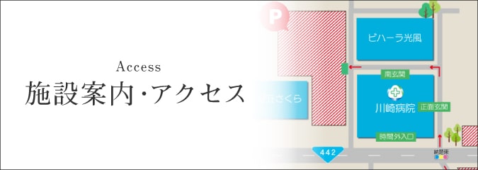 施設案内・アクセス