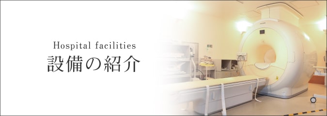 病院の特徴
