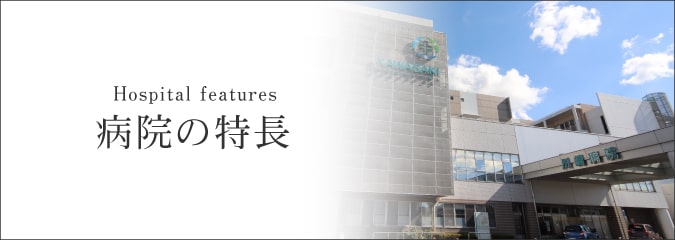 病院の特長