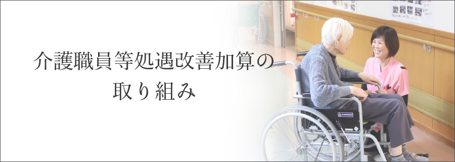 介護職員特定処遇改善加算の取り組み