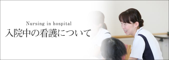 入院中の看護について