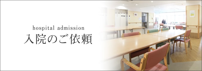 入院のご依頼