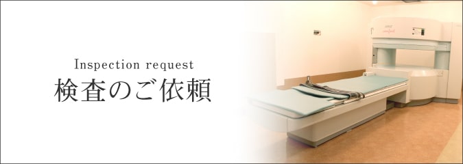 検査のご依頼
