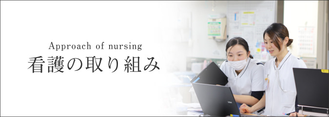 看護の取り組み