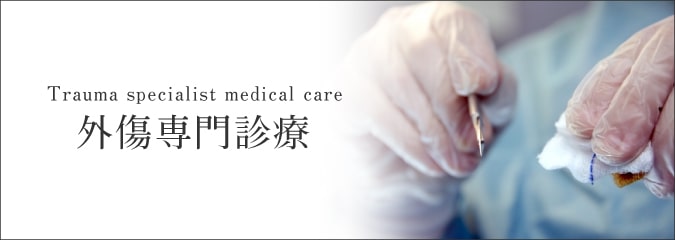 外傷専門診療