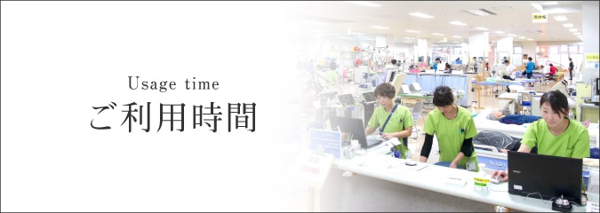 リハビリ利用時間