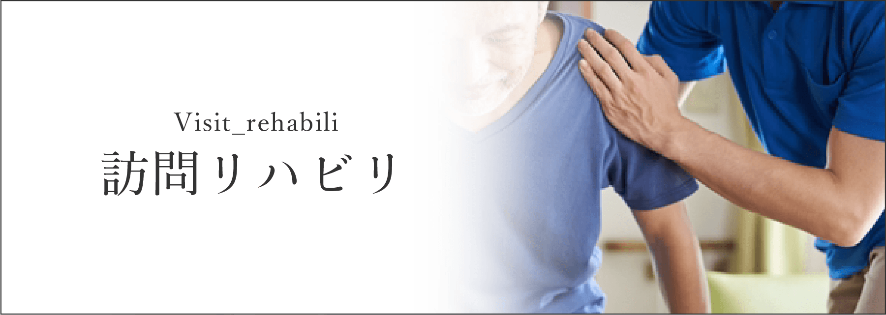 訪問リハビリ