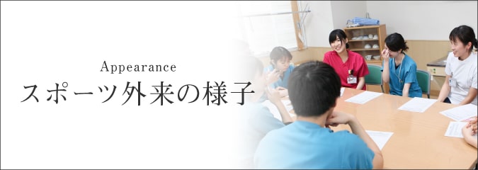 スポーツ外来の様子