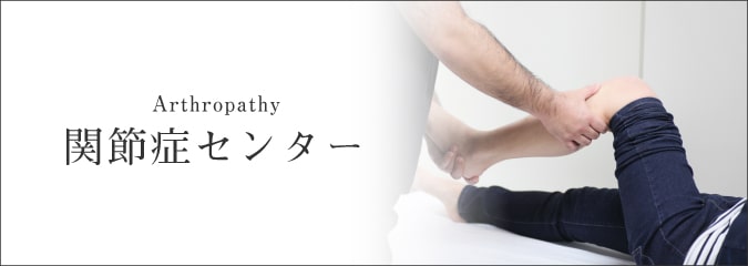 関節症センター