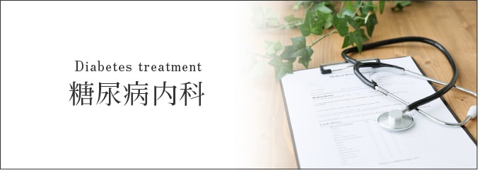 糖尿病内科