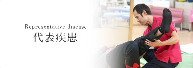代表疾患