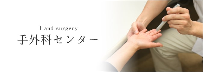 手外科センター