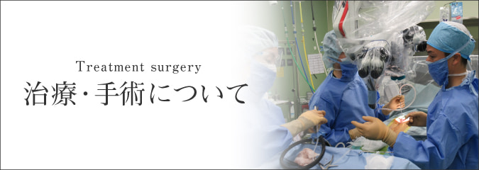 脊椎・脊髄外科の治療・手術について