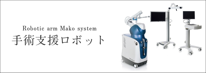 手術支援ロボットMako