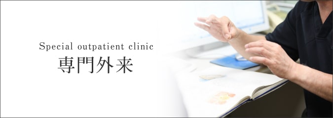 専門外来