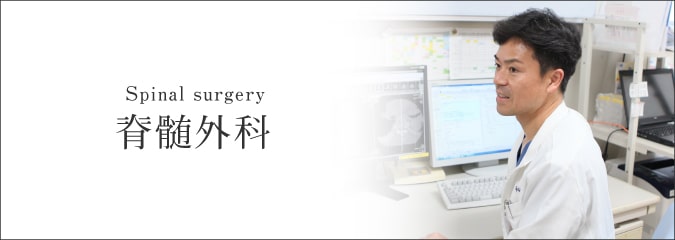 脊椎・脊髄外科