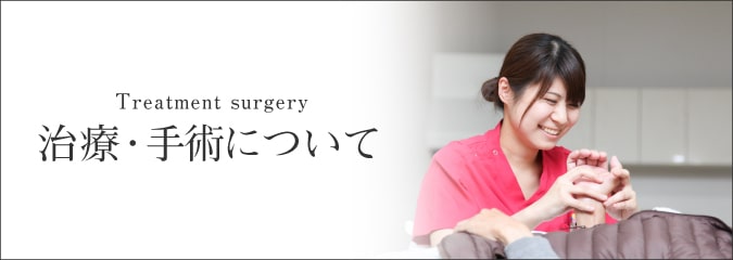 手外科センターの治療・手術について