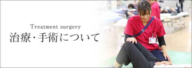 治療・手術について
