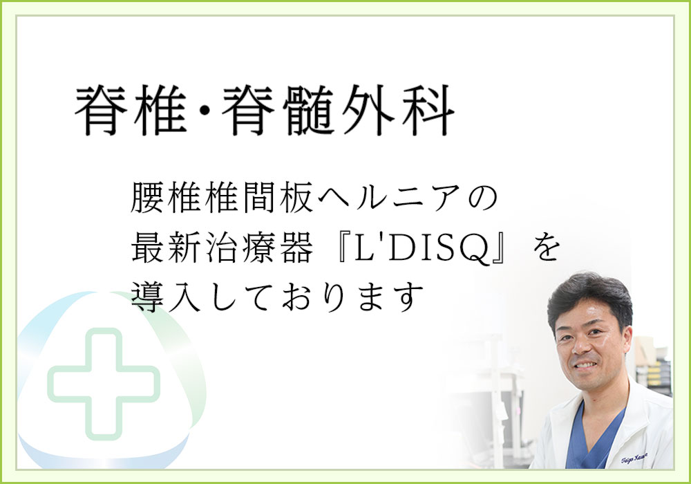 腰椎椎間板ヘルニアの最新治療器『L'DISQ』を導入しております。