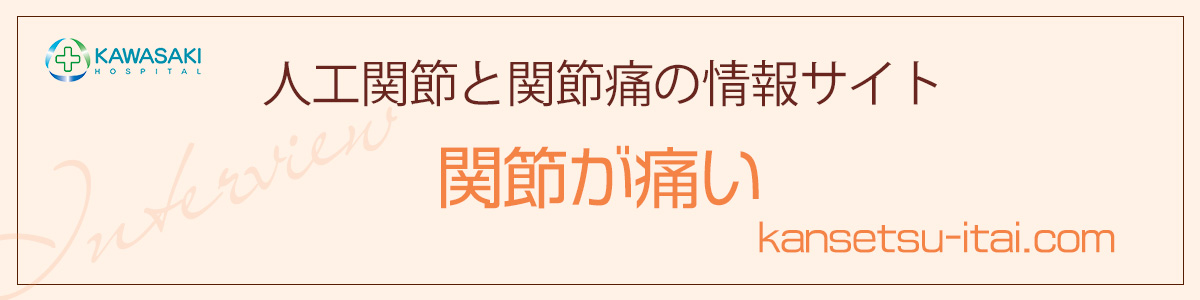 人工関節と関節痛の情報サイトでインタビューを受けました