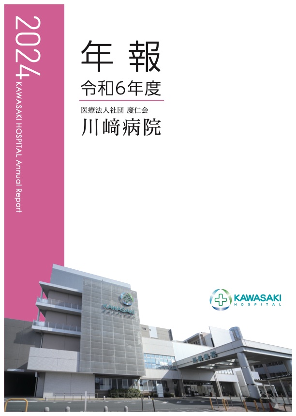 令和6年度 病院年報 表紙