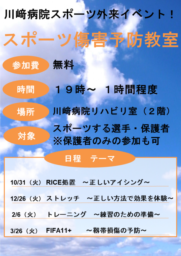 スポーツ専門外来スタッフによる傷害予防教室開催のお知らせ［img-01］