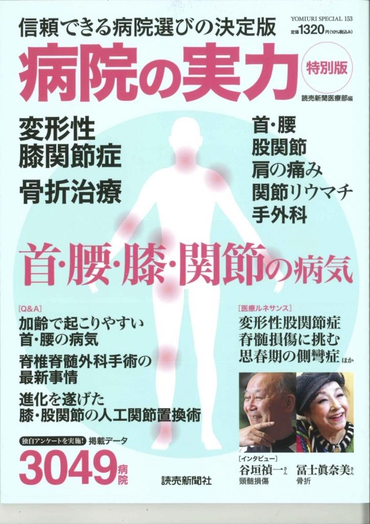 雑誌『病院の実力』に当院の診療実績が掲載されました。［img-01］